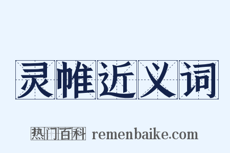 灵帷近义词是什么意思的图片